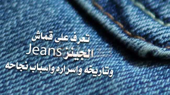 تعرف على قماش الجينز Jeans