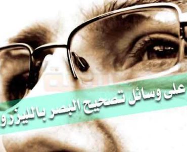 تعرف على وسائل وطرق تصحيح البصر بالليزر والليزك