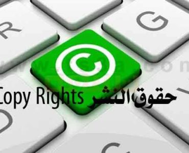 حقوق النشر Copy Rights