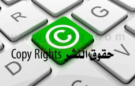 حقوق النشر Copy Rights