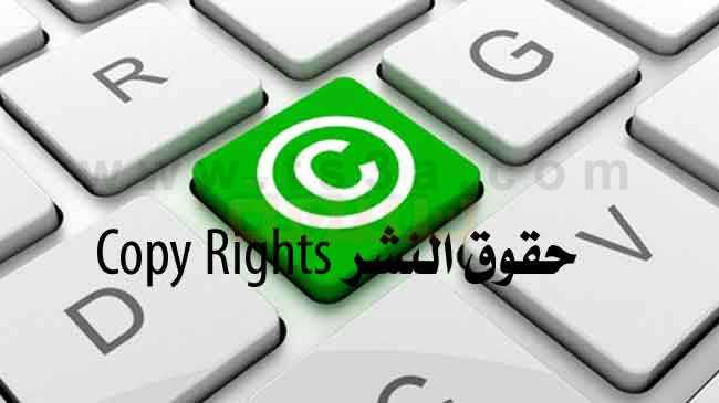 حقوق النشر Copy Rights