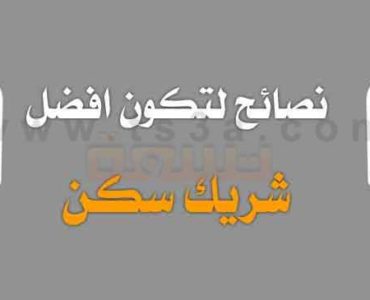 شريك غرفة او شريك شقة او شريك سكن