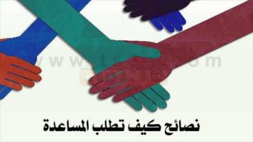 طلب المساعدة يد العون كيف تطلب المساعدة