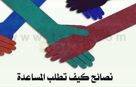 طلب المساعدة يد العون كيف تطلب المساعدة