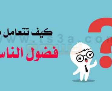فضول الناس كيف تتخلص من الناس الفضوليين