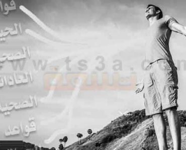 قواعد الحياة الصحية او العادات الصحية