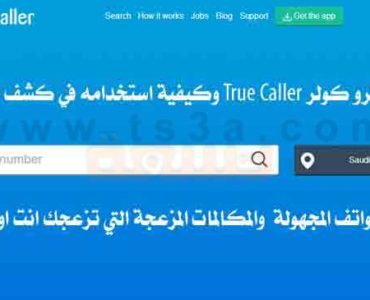 كشف ارقام الهواتف المجهولة ترو كولر