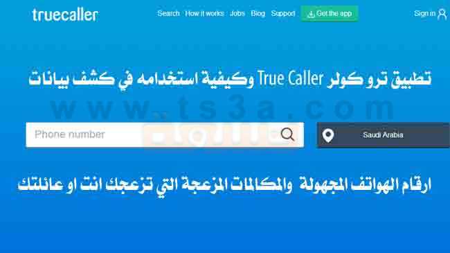 كشف ارقام الهواتف المجهولة ترو كولر