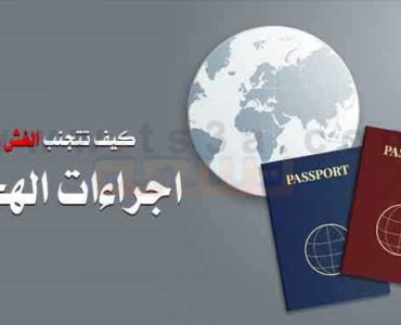 كيف تتجنب الغش في اجراءات الهجرة وعود الهجرة مكاتب الهجرة