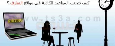 كيف تتجنب المواعيد الكاذبة والخدع في مواقع التعارف