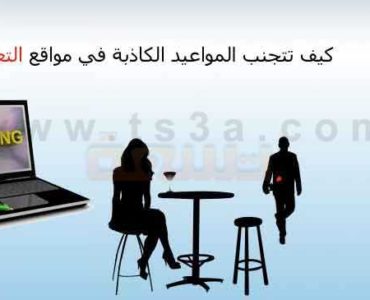 كيف تتجنب المواعيد الكاذبة والخدع في مواقع التعارف