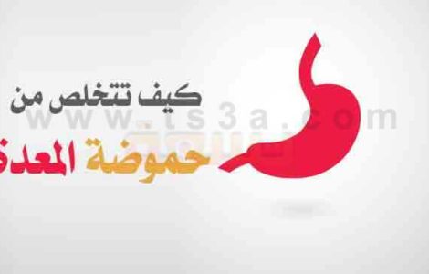 كيف تتخلص من الحموضة طرق الوقاية وعلاج حموضة المعدة