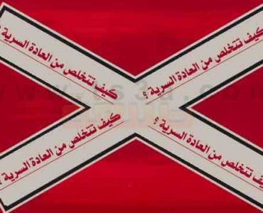 كيف تتخلص من العادة السرية