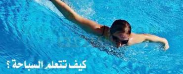 كيف تتعلم السباحة شروط السباحة الآمنة حالات الغرق