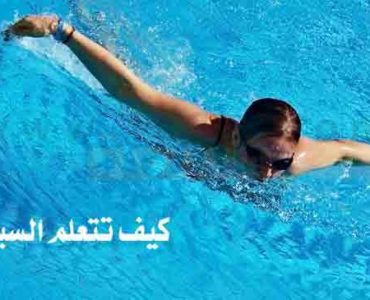 كيف تتعلم السباحة شروط السباحة الآمنة حالات الغرق