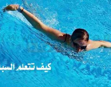 كيف تتعلم السباحة شروط السباحة الآمنة حالات الغرق