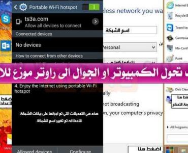 كيف تحول الكمبيوتر او الجوال الى راوتر موزع للانترنت