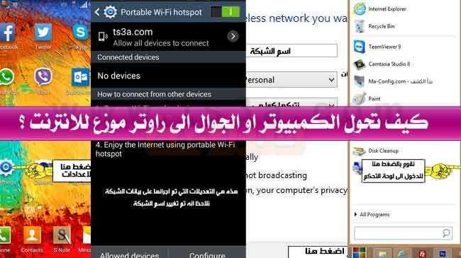 كيف تحول الكمبيوتر او الجوال الى راوتر موزع للانترنت