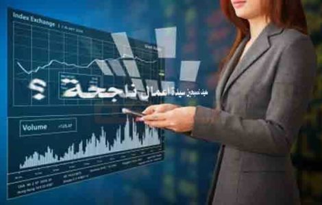 كيف تصبحين سيدة اعمال ناجحة