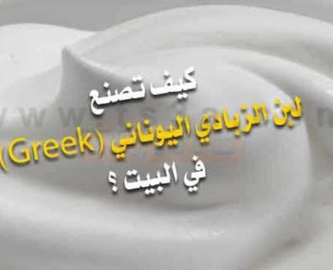 كيف تصنع لبن الزبادي اليوناني في البيت