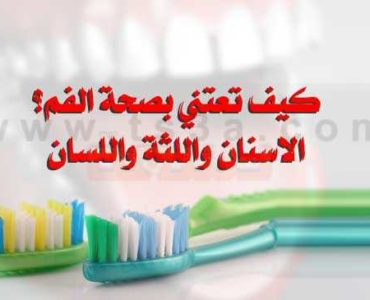 كيف تعتني صحة الفم الاسنان واللثة واللسان