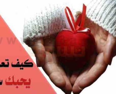 كيف تعرف من يحبك سرا