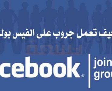 كيف تعمل جروب على الفيس بوك