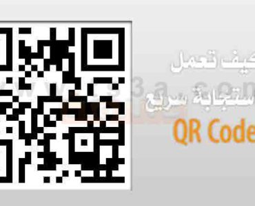 كيف تعمل رمز استجابة سريع QR Code