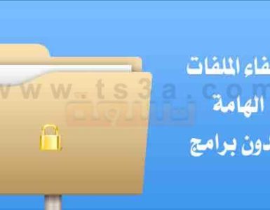 كيف يمكنك اخفاء الملفات الهامة على الكمبيوتر بدون برامج