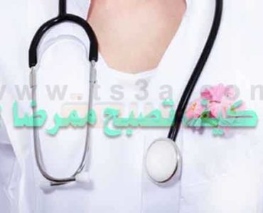 مهنة التمريض الممرض كيف تصبح ممرضا