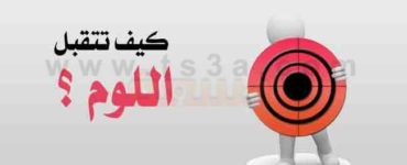 نصائح لتقبل اللوم كيف على الملام ان يتقبل اللوم