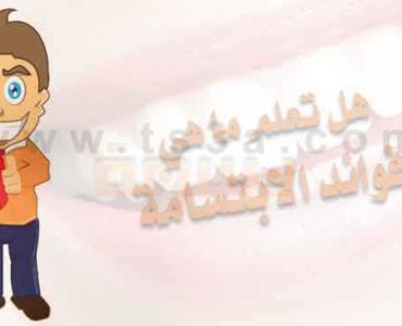هل تعلم ما هي فوائد الابتسامة