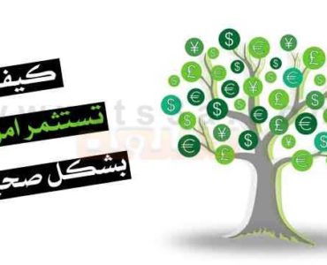استثمار الاموال كيف تستثمر اموالك