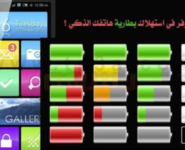 استهلاك بطارية الهاتف : كيف توفر في استهلاك بطارية هاتفك الذكي