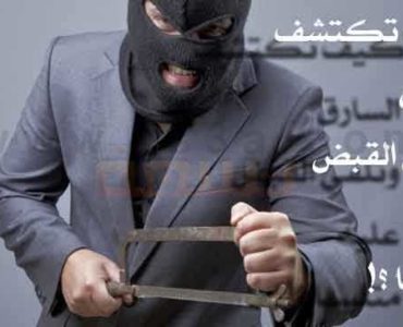 اكتشاف السارق كيف تكتشف السارق