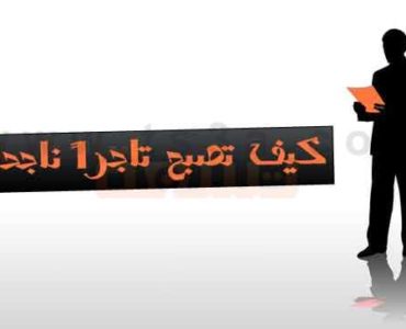 التاجر الناجح تاجر كيف تصبح تاجراً ناجحاً