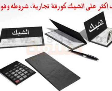 الشيك شيك ورقة تجارية الاوراق التجارية