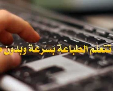 الطباعة السريعة كيف تتعلم الطباعة بسرعة