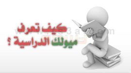 الميول الدراسية اختيار التخصص المناسب