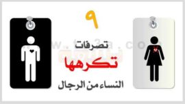 النساء تصرفات الرجال تكرهها المرأة الرجل
