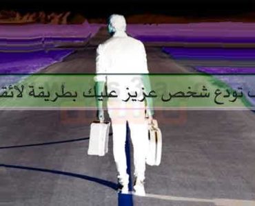 الوداع وما بعد التوديع كيف تودع شخص عزيز