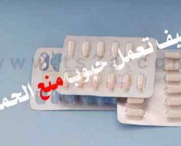 الية عمل حبوب منع الحمل