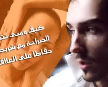 تجنب الصراحة مع شريكك كذبة بيضاء