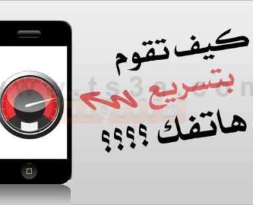 تسريع أداء الهاتف تسريع اداء هاتفك