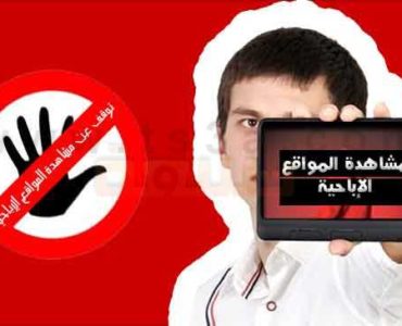 توقف عن مشاهدة المواقع الاباحية موقع اباحي