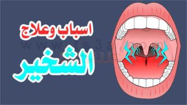 علاج الشخير كيف تتخلص من الشخير شخير