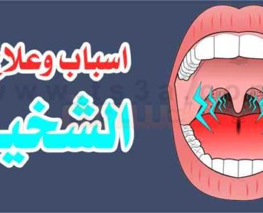 علاج الشخير كيف تتخلص من الشخير شخير