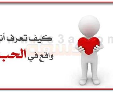 علامات الوقوع في الحب كيف تعرف أنك واقع في الحب