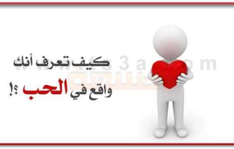 علامات الوقوع في الحب كيف تعرف أنك واقع في الحب