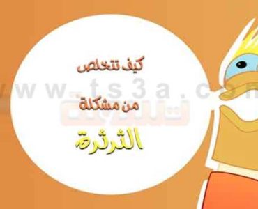 كيف تتخلص من مشكلة الثرثرة إن كنت شخص ثرثار